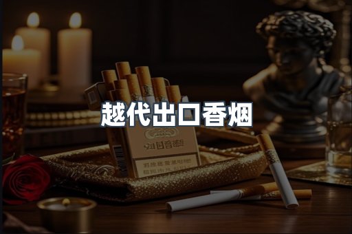 越代出口香烟